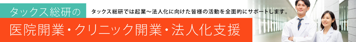 タックス総研の 医院開業・クリニック開業・法人支援