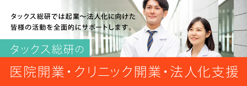 タックス総研の 医院開業・クリニック開業・法人支援