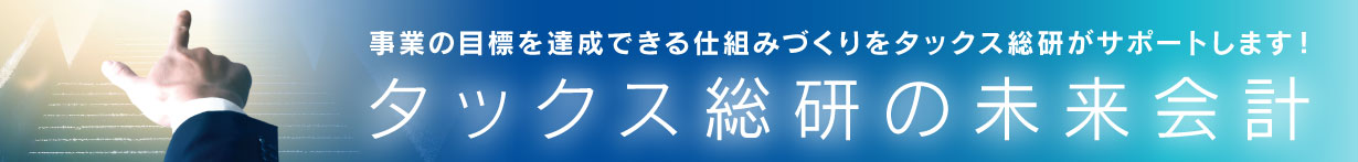 タックス総研の未来会計(MAS(マス)監査)