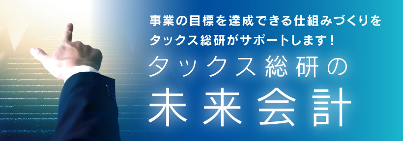 タックス総研の未来会計(MAS(マス)監査)